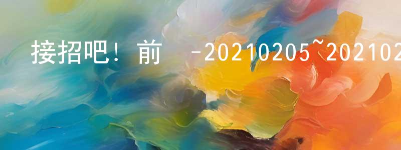 陳昌柱發布接招吧！前輩-20210205~20210219迅雷下載_深夜電影